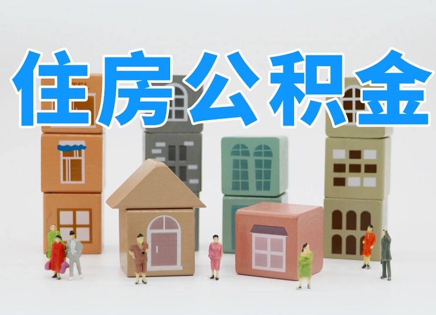 霍邱可以自己提取住房公积金吗（自己可以去办理公积金提取吗）