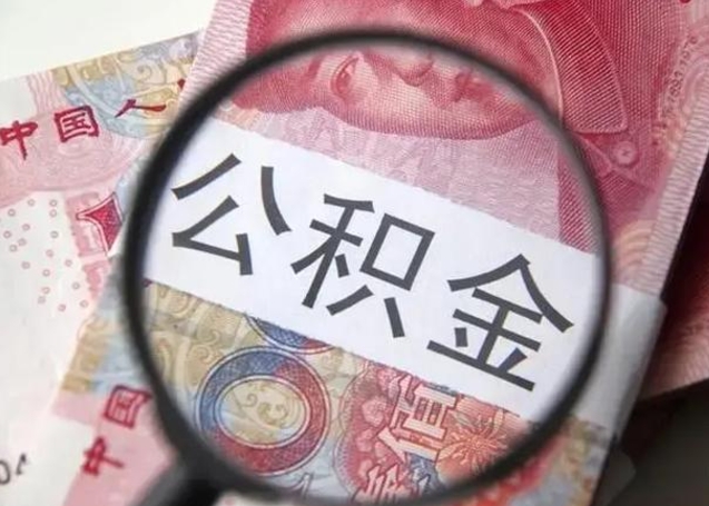 霍邱住房公积金达到多少可以提取（公积金满多少可以提取）