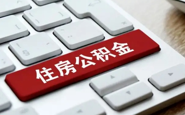 霍邱申请住房公积金贷款的条件（2021住房公积金贷款需要什么条件）
